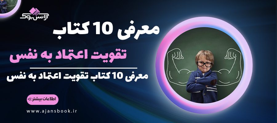 معرفی 10 کتاب تقویت اعتماد به نفس